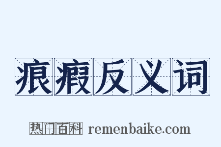 痕瘕反义词是什么意思的图片